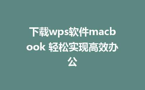 下载wps软件macbook 轻松实现高效办公