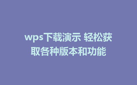 wps下载演示 轻松获取各种版本和功能