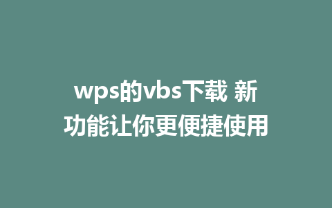 wps的vbs下载 新功能让你更便捷使用