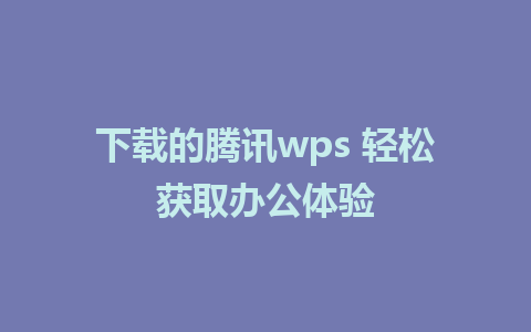 下载的腾讯wps 轻松获取办公体验