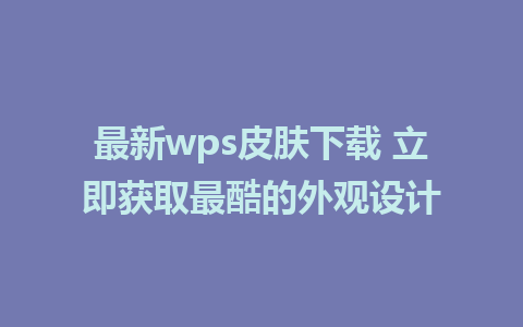 最新wps皮肤下载 立即获取最酷的外观设计