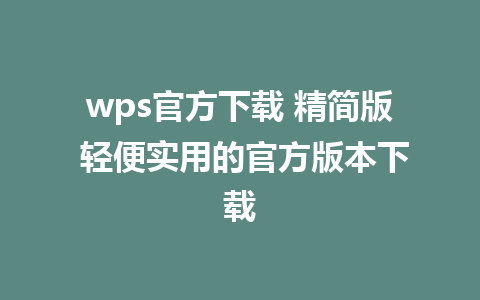 wps官方下载 精简版 轻便实用的官方版本下载