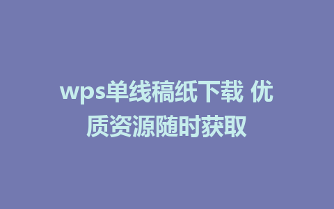 wps单线稿纸下载 优质资源随时获取