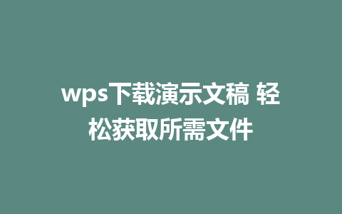 wps下载<a href=