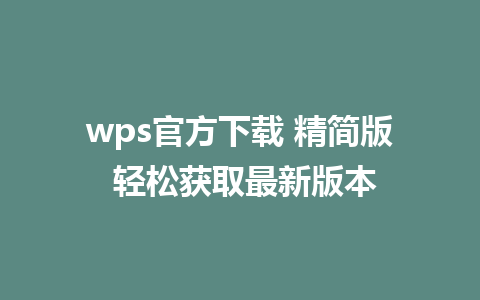 wps官方下载 <a href=