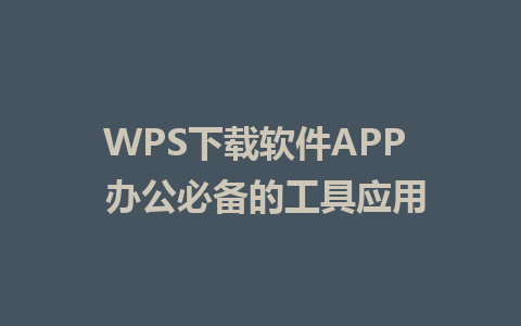 WPS下载软件APP  办公必备的工具应用