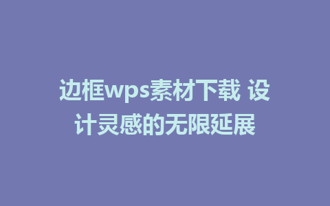 边框wps素材下载 设计灵感的无限延展