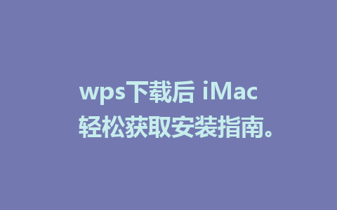 wps下载后 iMac  轻松获取<a href=