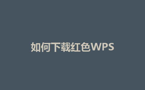 如何下载红色WPS