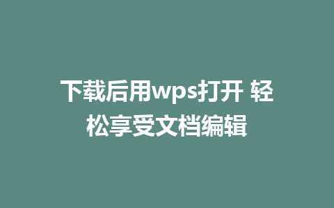 下载后用wps打开 轻松享受<a href=