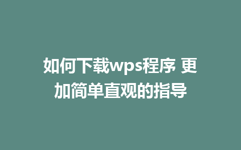 如何下载wps程序 更加简单直观的指导