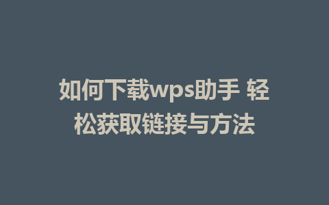 如何下载wps助手 轻松获取链接与方法