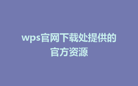 wps官网下载处提供的官方资源