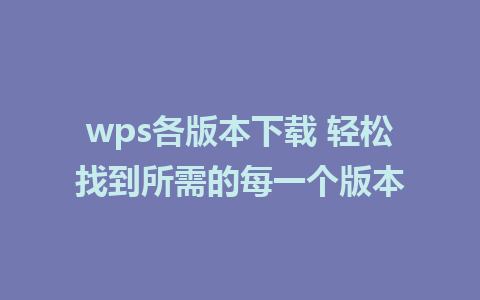 wps各版本<a href=