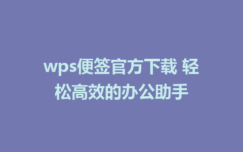 wps便签官方下载 轻松高效的办公助手