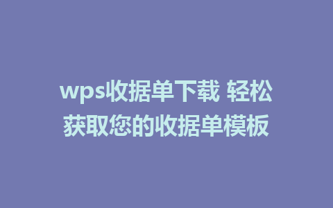 wps收据单下载 轻松获取您的收据单模板