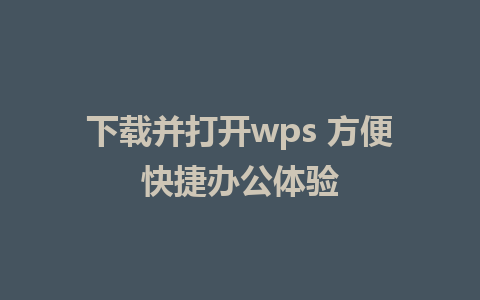 下载并打开wps 方便快捷办公体验