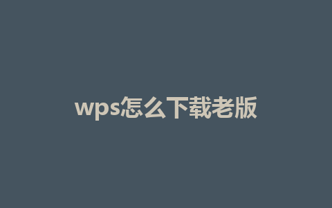 wps怎么下载老版