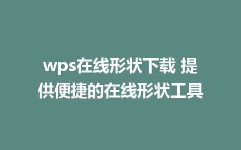 wps在线形状<a href=