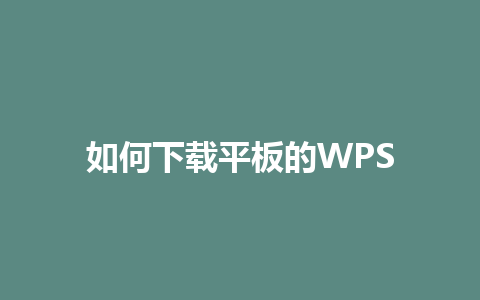 如何下载平板的WPS