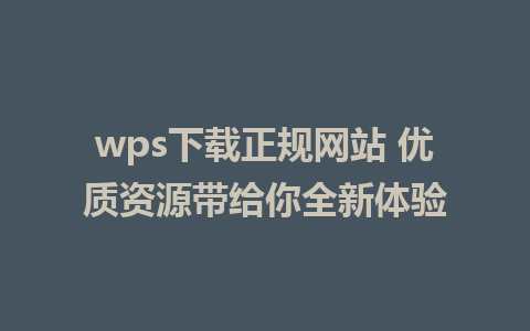 wps下载正规网站 优质资源带给你全新体验