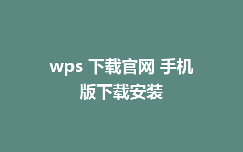 wps 下载官网 手机版下载安装