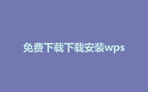 免费下载下载安装wps